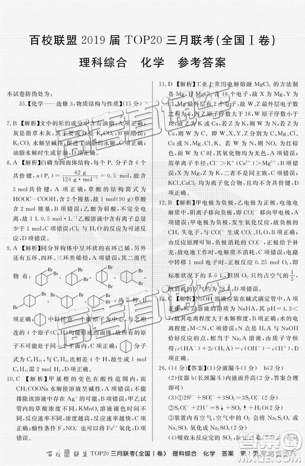 百校聯(lián)盟2019屆TOP20三月聯(lián)考全國Ⅰ卷文綜理綜試卷及參考答案