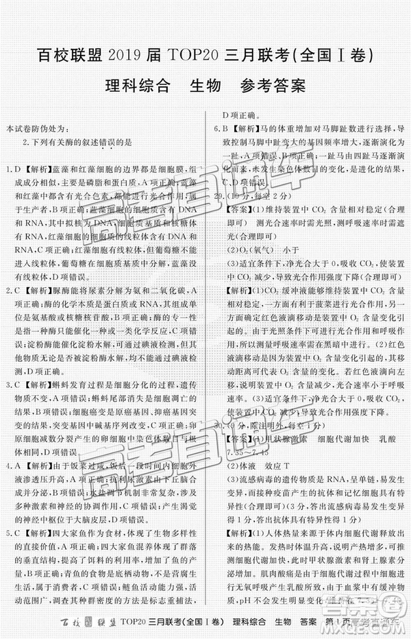 百校聯(lián)盟2019屆TOP20三月聯(lián)考全國Ⅰ卷文綜理綜試卷及參考答案