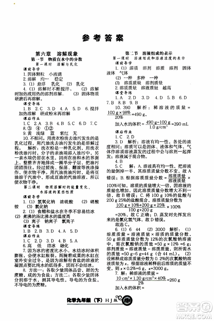 2019年尖子生新課堂課時(shí)作業(yè)化學(xué)九年級(jí)下冊(cè)HJ版滬教版參考答案