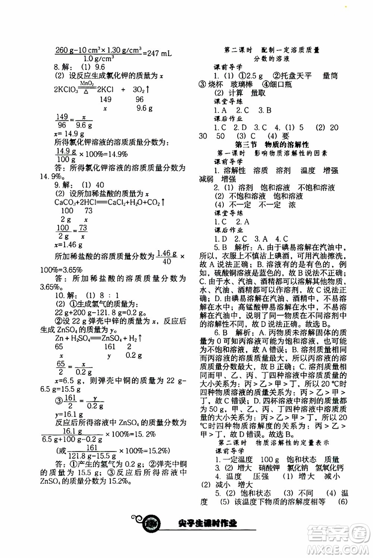 2019年尖子生新課堂課時(shí)作業(yè)化學(xué)九年級(jí)下冊(cè)HJ版滬教版參考答案