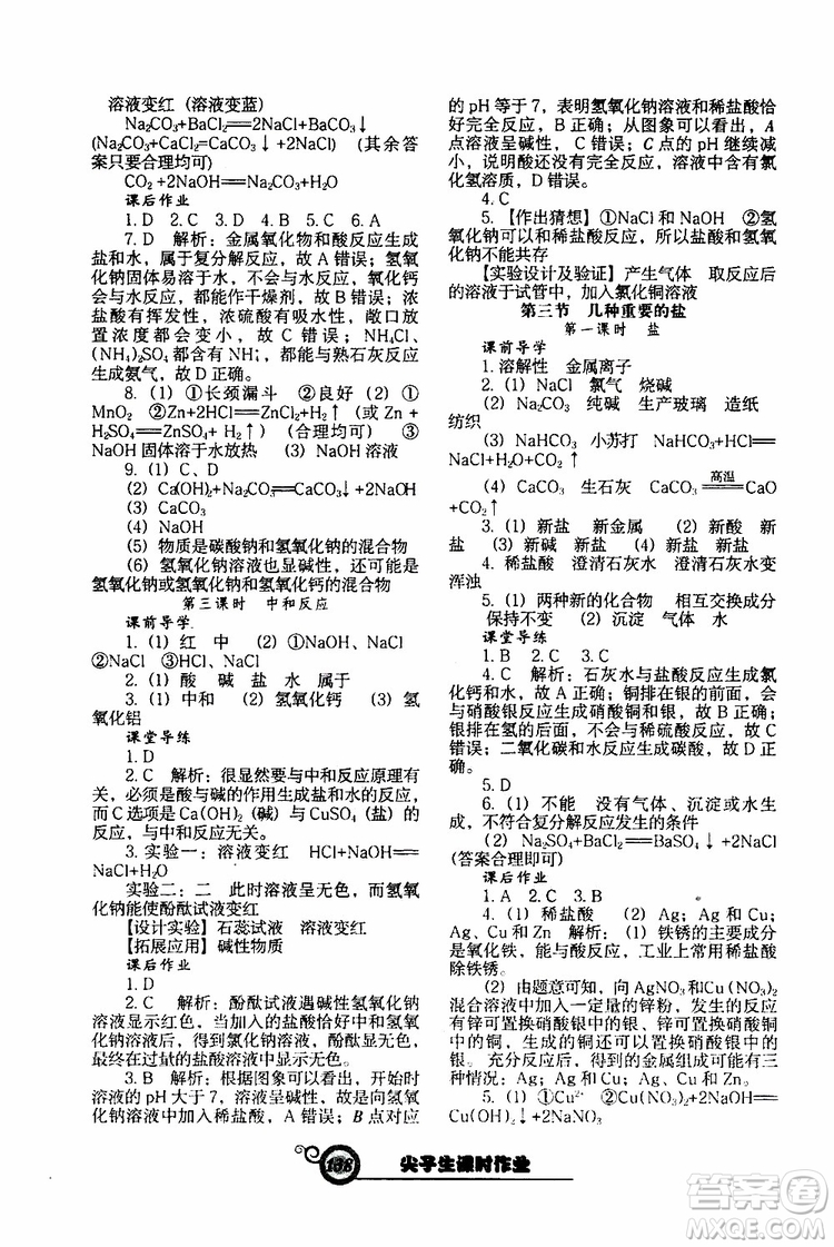 2019年尖子生新課堂課時(shí)作業(yè)化學(xué)九年級(jí)下冊(cè)HJ版滬教版參考答案