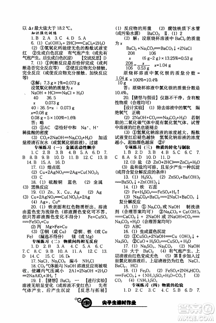 2019年尖子生新課堂課時(shí)作業(yè)化學(xué)九年級(jí)下冊(cè)HJ版滬教版參考答案