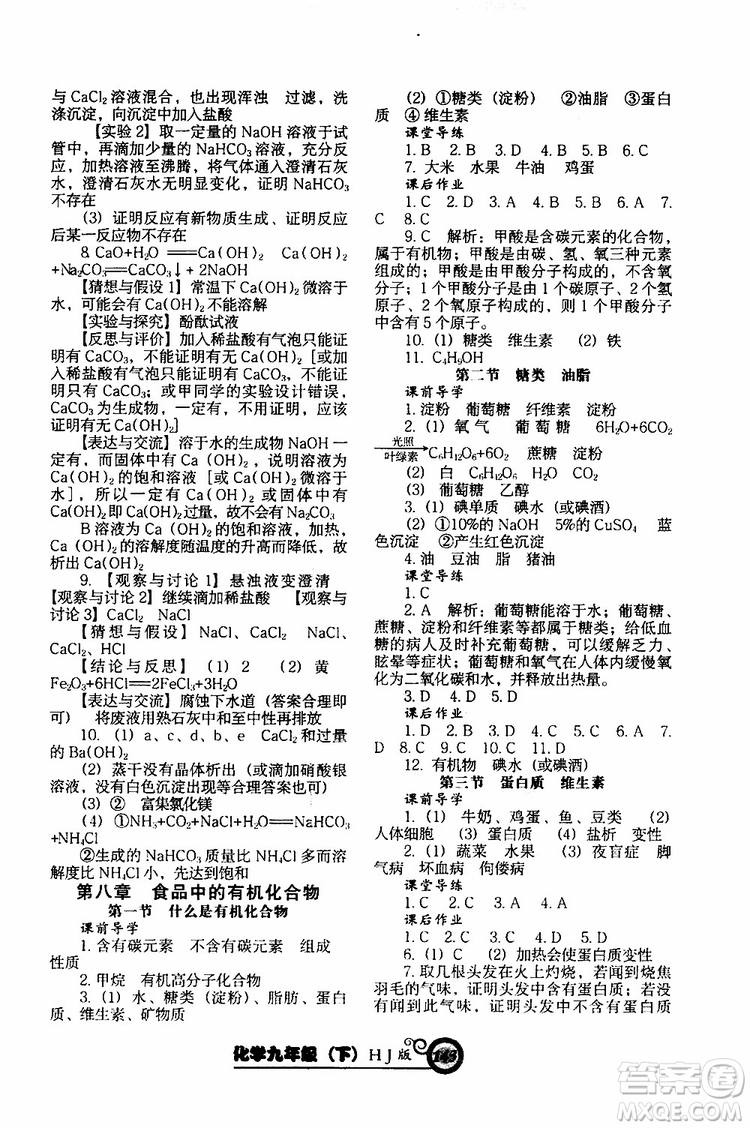2019年尖子生新課堂課時(shí)作業(yè)化學(xué)九年級(jí)下冊(cè)HJ版滬教版參考答案