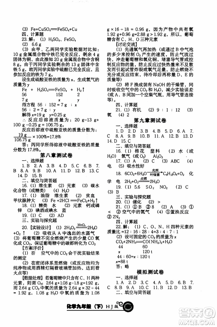 2019年尖子生新課堂課時(shí)作業(yè)化學(xué)九年級(jí)下冊(cè)HJ版滬教版參考答案