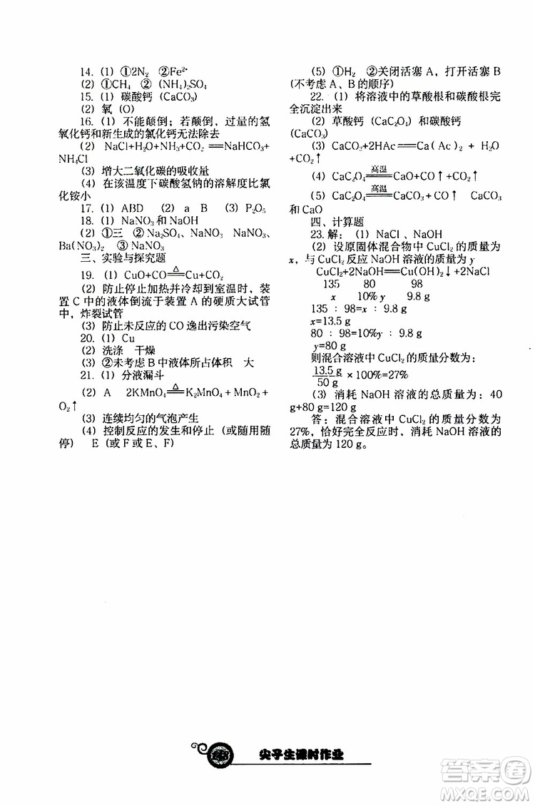2019年尖子生新課堂課時(shí)作業(yè)化學(xué)九年級(jí)下冊(cè)HJ版滬教版參考答案