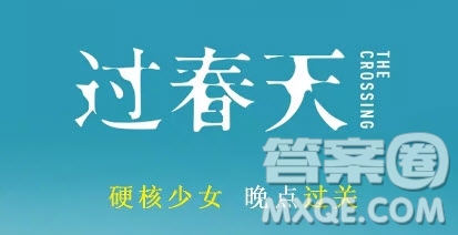 電影過春天觀后感 過春天電影觀后感800字
