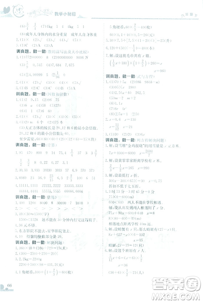 2019春黃岡小狀元數(shù)學(xué)小密招六年級(jí)下冊(cè)數(shù)學(xué)人教版參考答案
