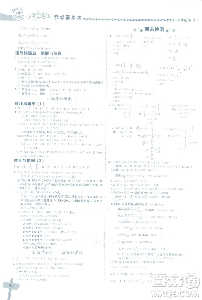 2019春新版黃岡小狀元數(shù)學(xué)基本功六年級下冊人教版R計(jì)算+解決問題答案 