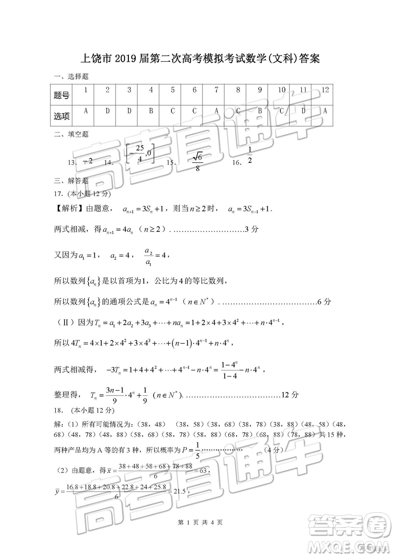 2019年3月上饒二模文理數試卷及參考答案
