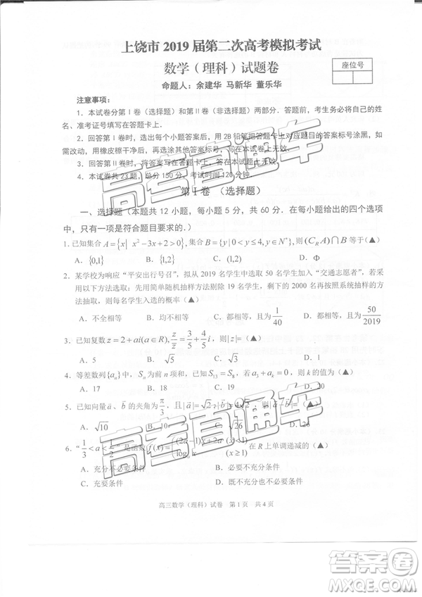 2019年3月上饒二模文理數試卷及參考答案