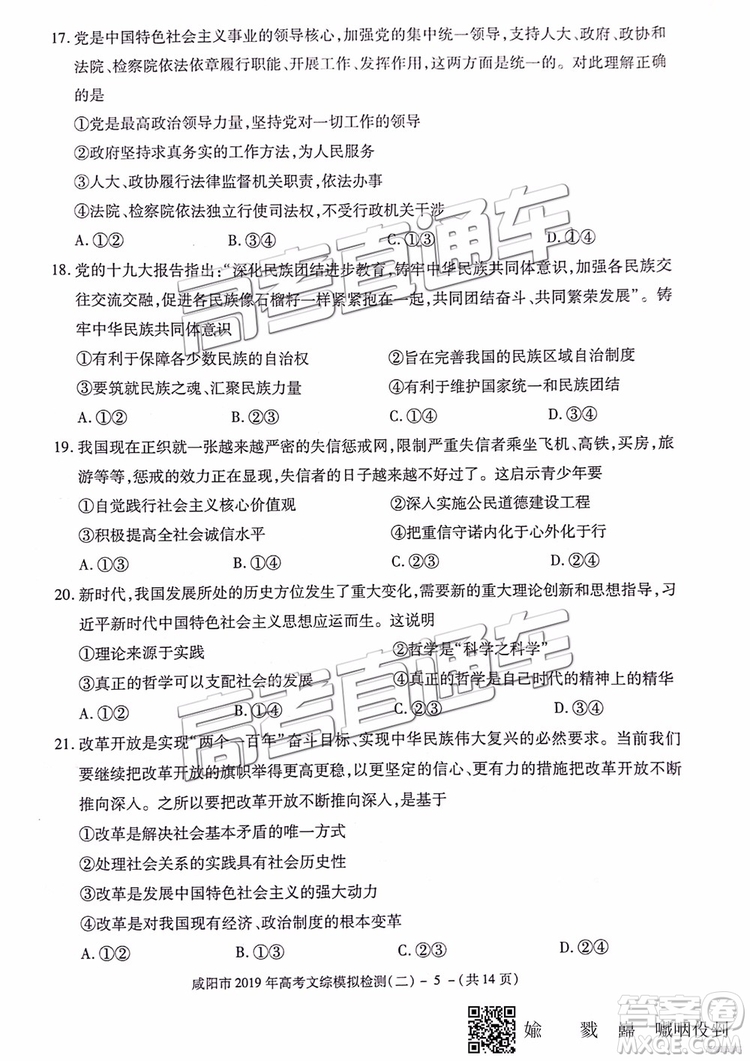 2019年咸陽二模文科綜合試題及參考答案