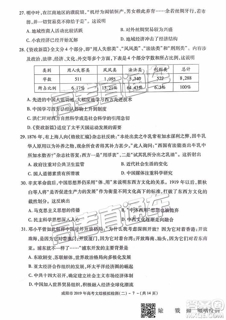 2019年咸陽二模文科綜合試題及參考答案