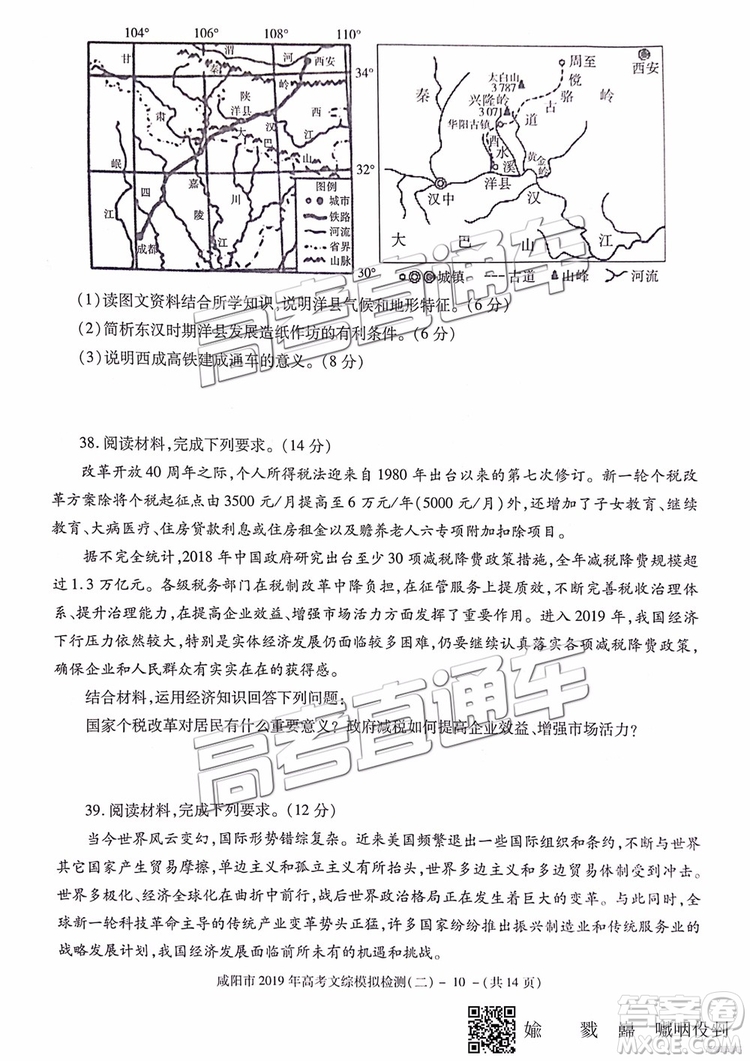 2019年咸陽二模文科綜合試題及參考答案
