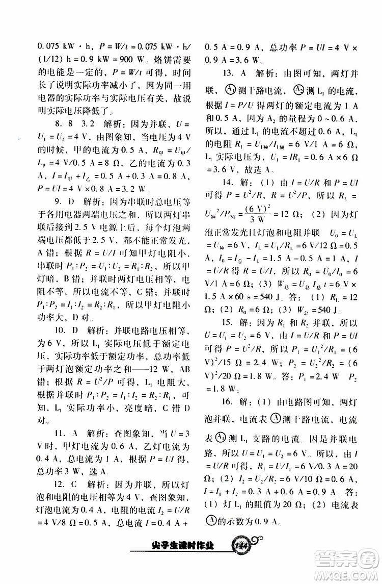 2019年尖子生新課堂課時作業(yè)物理九年級下R版人教版參考答案