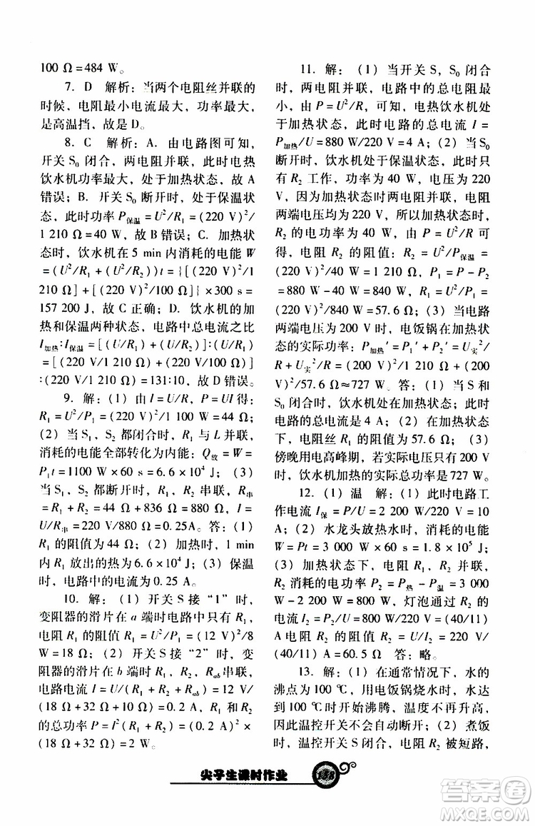 2019年尖子生新課堂課時作業(yè)物理九年級下R版人教版參考答案