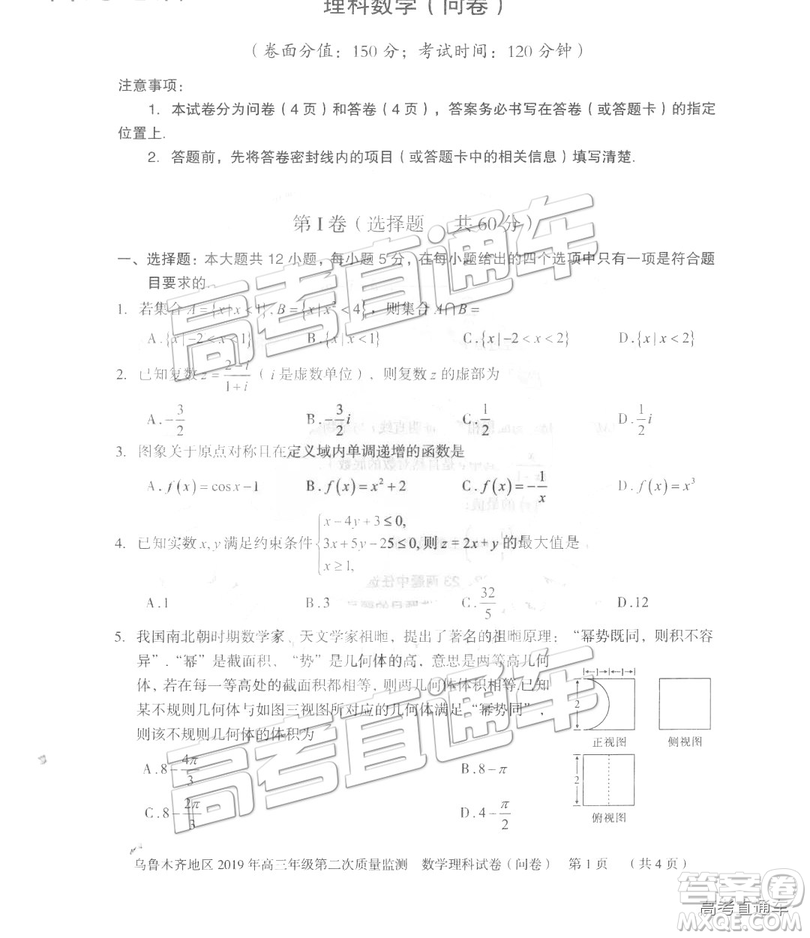 2019年新疆烏魯木齊二診數(shù)學試卷及參考答案