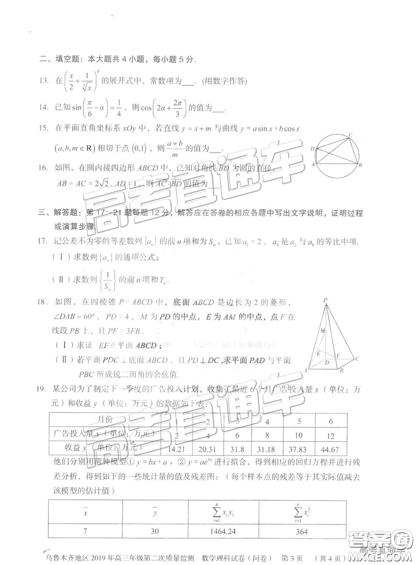 2019年新疆烏魯木齊二診數(shù)學試卷及參考答案
