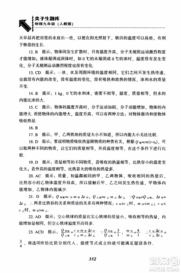 2019年尖子生題庫九年級物理上冊下冊R版人教版參考答案