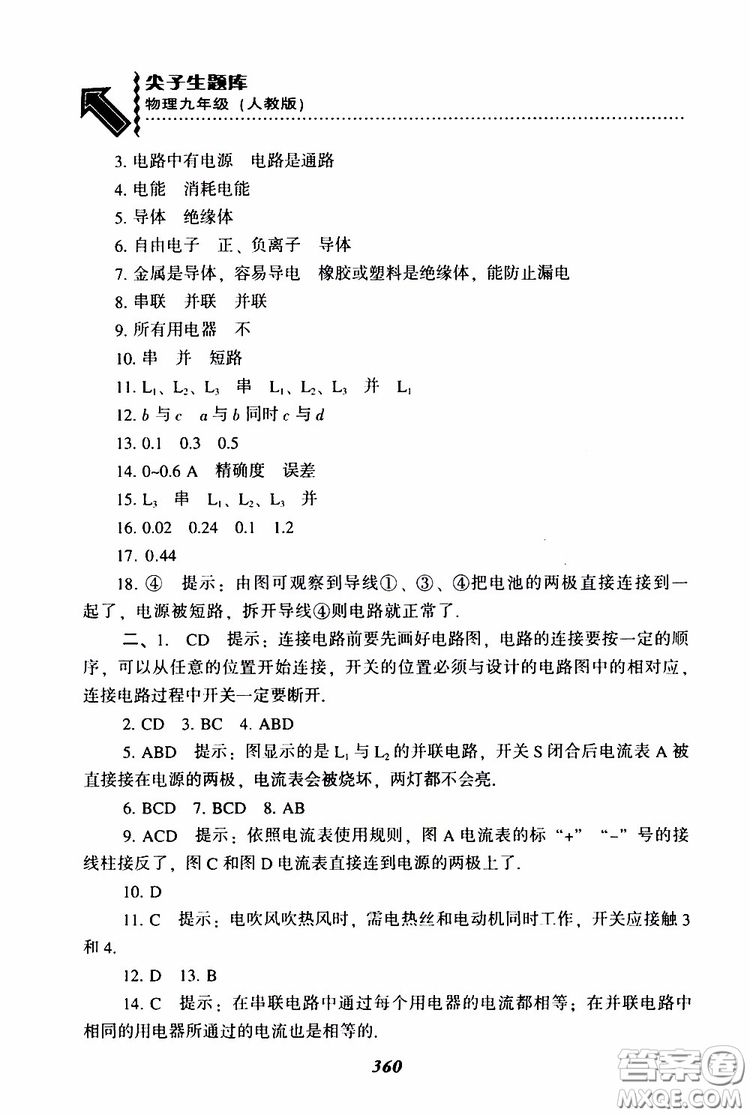 2019年尖子生題庫九年級物理上冊下冊R版人教版參考答案