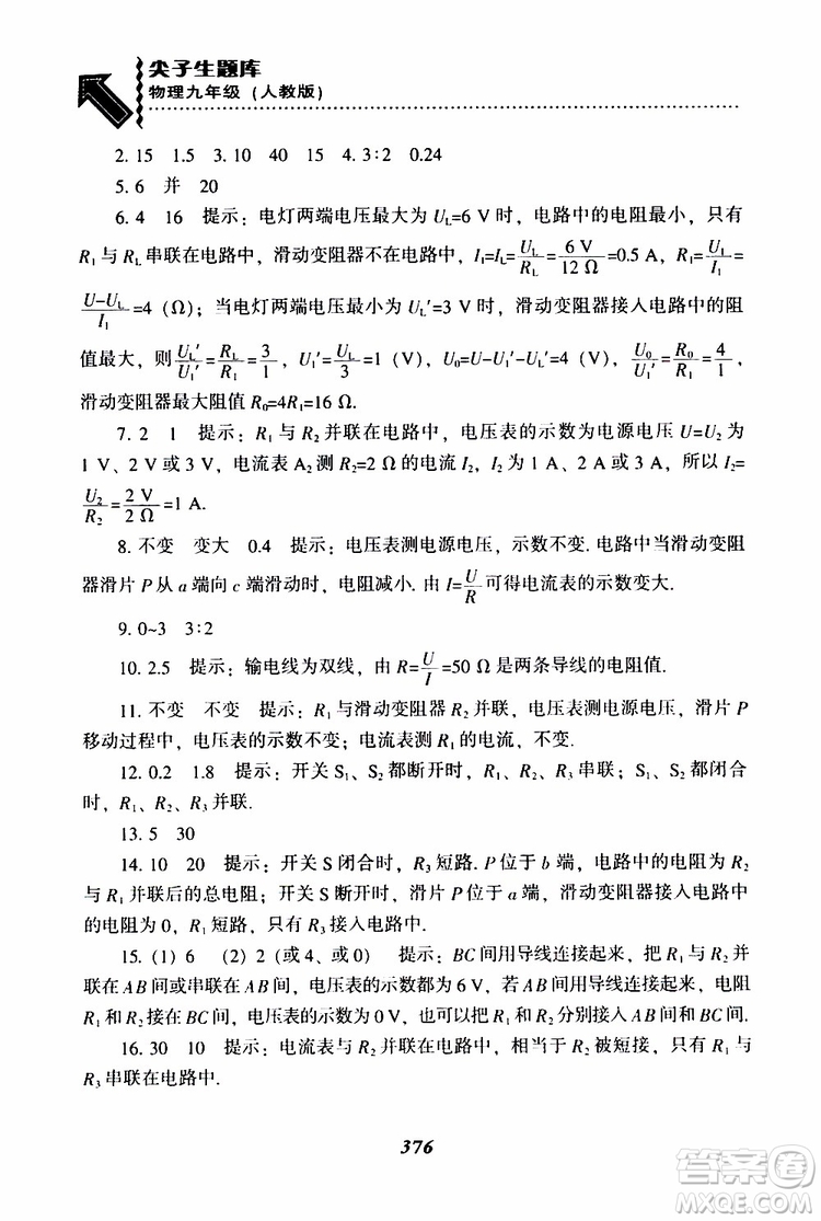2019年尖子生題庫九年級物理上冊下冊R版人教版參考答案