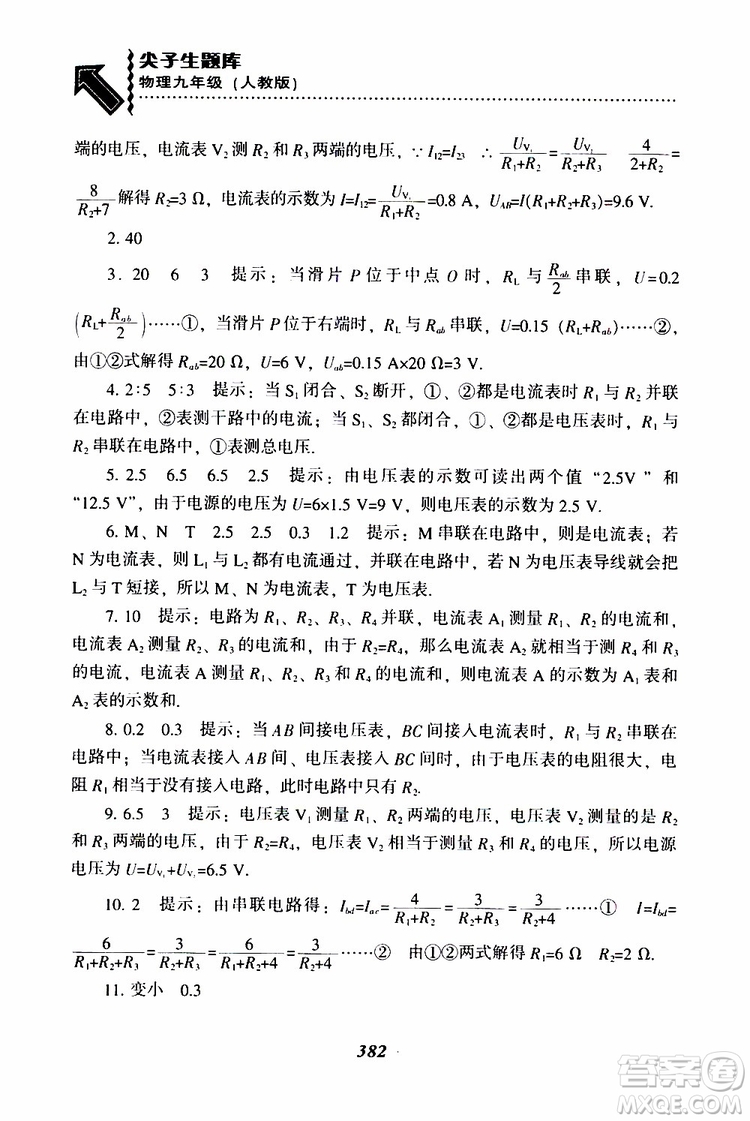2019年尖子生題庫九年級物理上冊下冊R版人教版參考答案