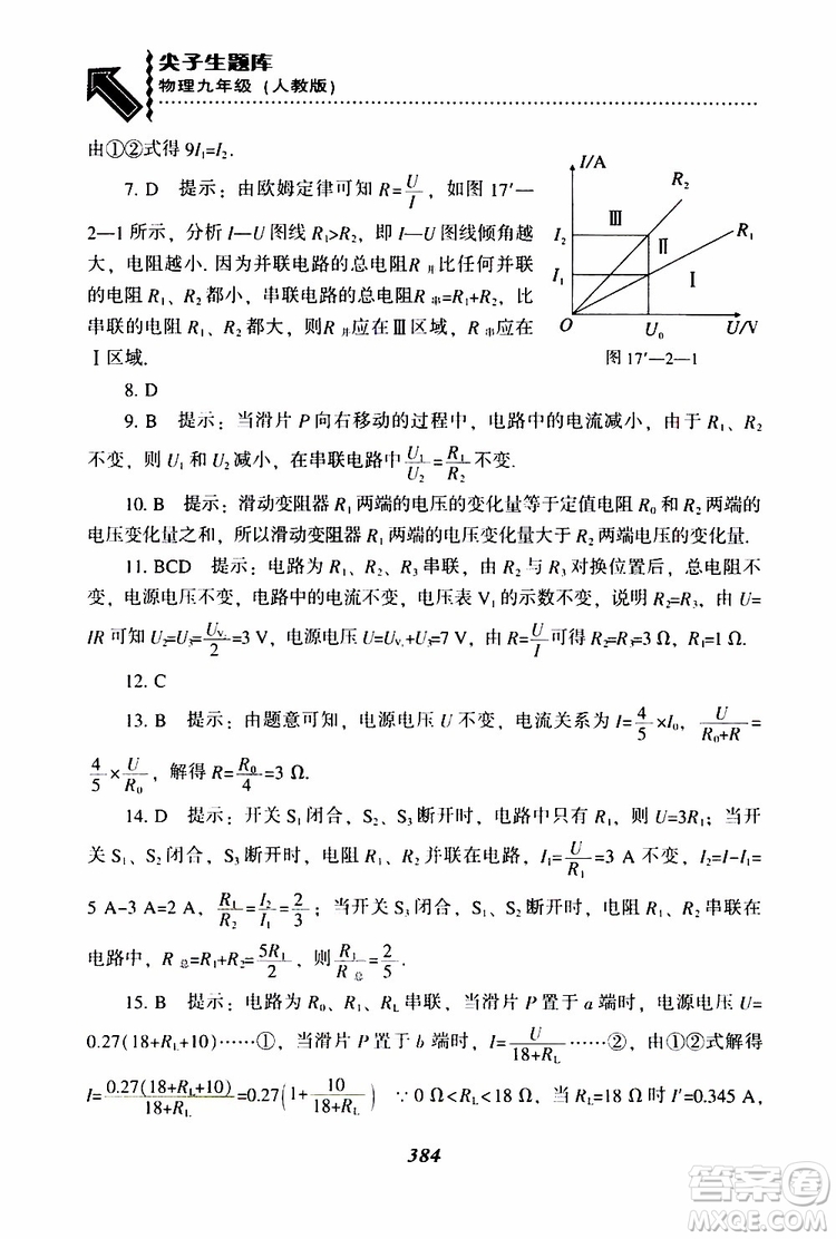 2019年尖子生題庫九年級物理上冊下冊R版人教版參考答案