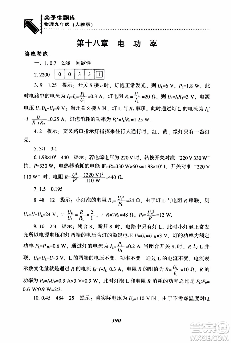 2019年尖子生題庫九年級物理上冊下冊R版人教版參考答案