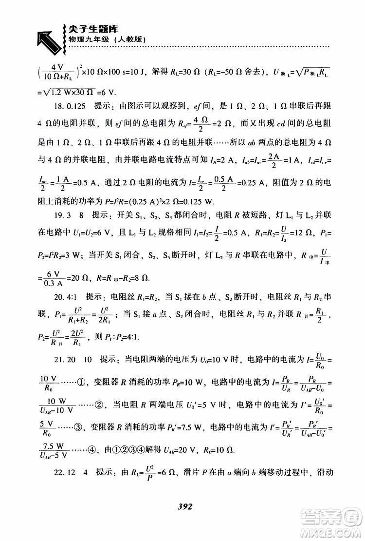2019年尖子生題庫九年級物理上冊下冊R版人教版參考答案