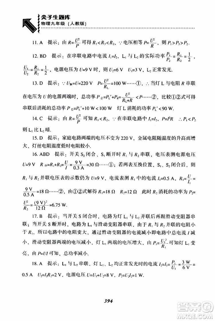 2019年尖子生題庫九年級物理上冊下冊R版人教版參考答案