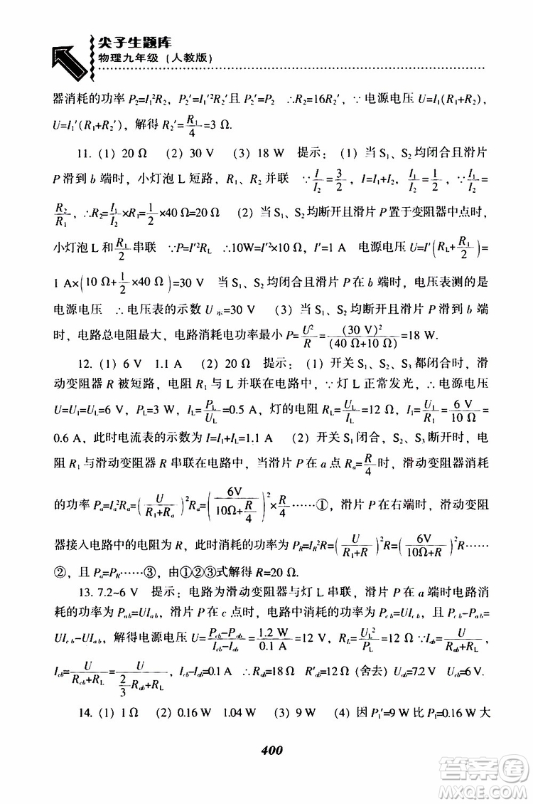 2019年尖子生題庫九年級物理上冊下冊R版人教版參考答案