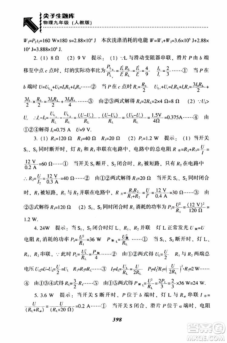 2019年尖子生題庫九年級物理上冊下冊R版人教版參考答案