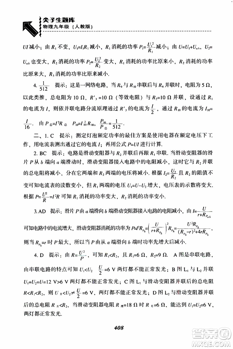 2019年尖子生題庫九年級物理上冊下冊R版人教版參考答案