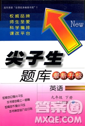上教版2019年尖子生題庫(kù)九年級(jí)英語(yǔ)下參考答案
