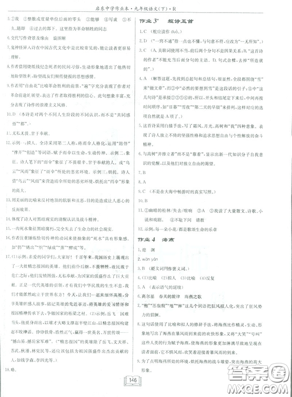 2019部編新版啟東中學(xué)作業(yè)本九年級下冊語文人教版RJ答案