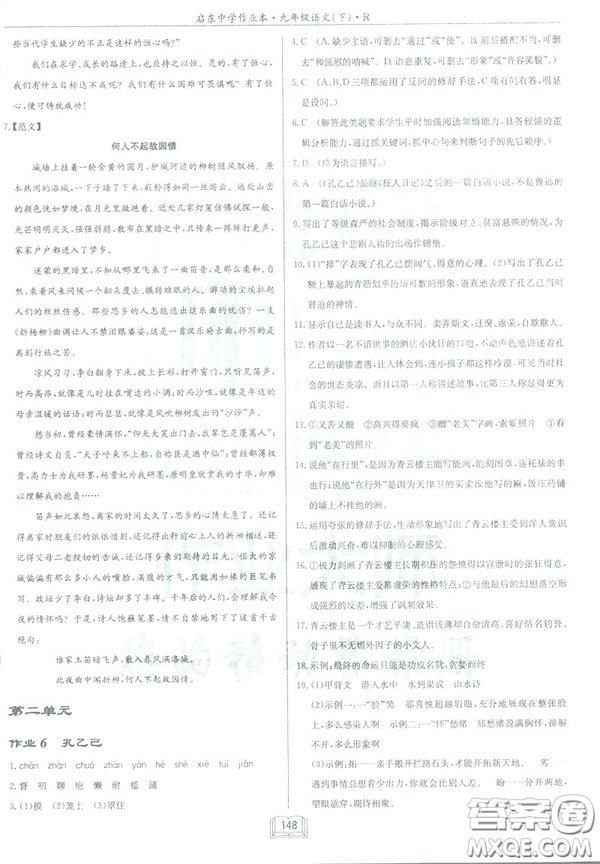 2019部編新版啟東中學(xué)作業(yè)本九年級下冊語文人教版RJ答案