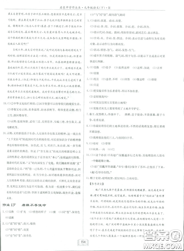 2019部編新版啟東中學(xué)作業(yè)本九年級下冊語文人教版RJ答案