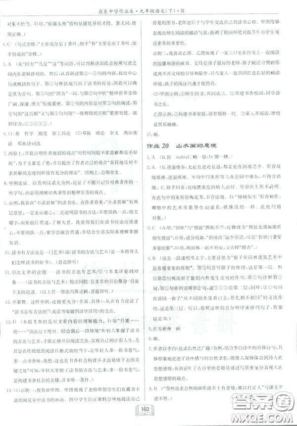 2019部編新版啟東中學(xué)作業(yè)本九年級下冊語文人教版RJ答案