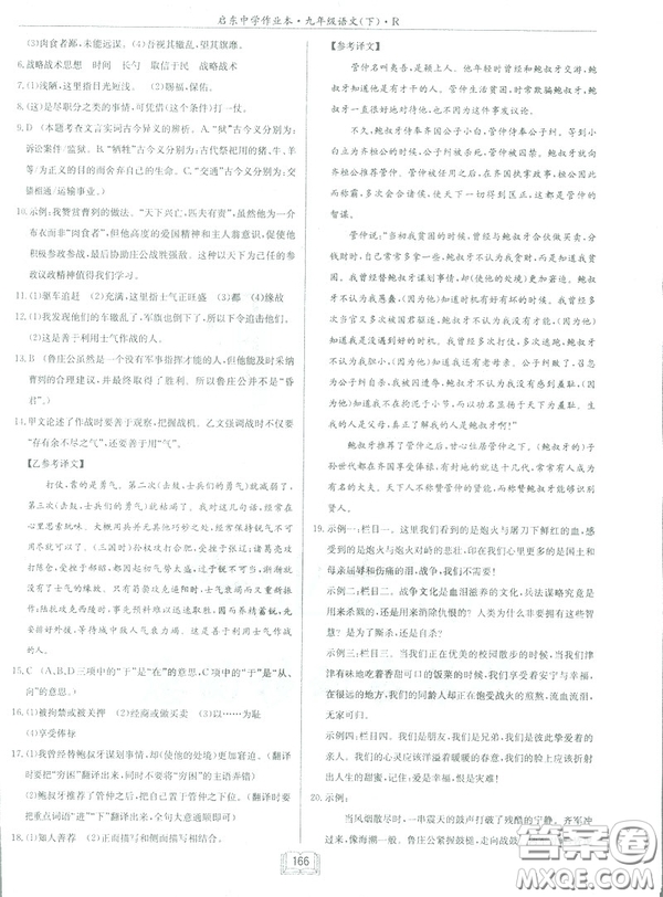 2019部編新版啟東中學(xué)作業(yè)本九年級下冊語文人教版RJ答案