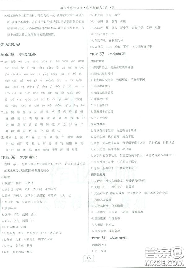 2019部編新版啟東中學(xué)作業(yè)本九年級下冊語文人教版RJ答案