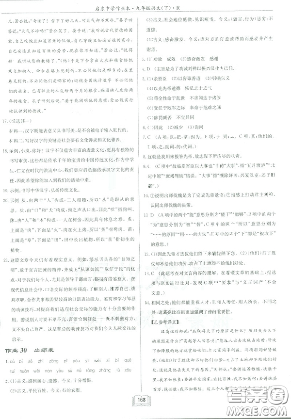 2019部編新版啟東中學(xué)作業(yè)本九年級下冊語文人教版RJ答案