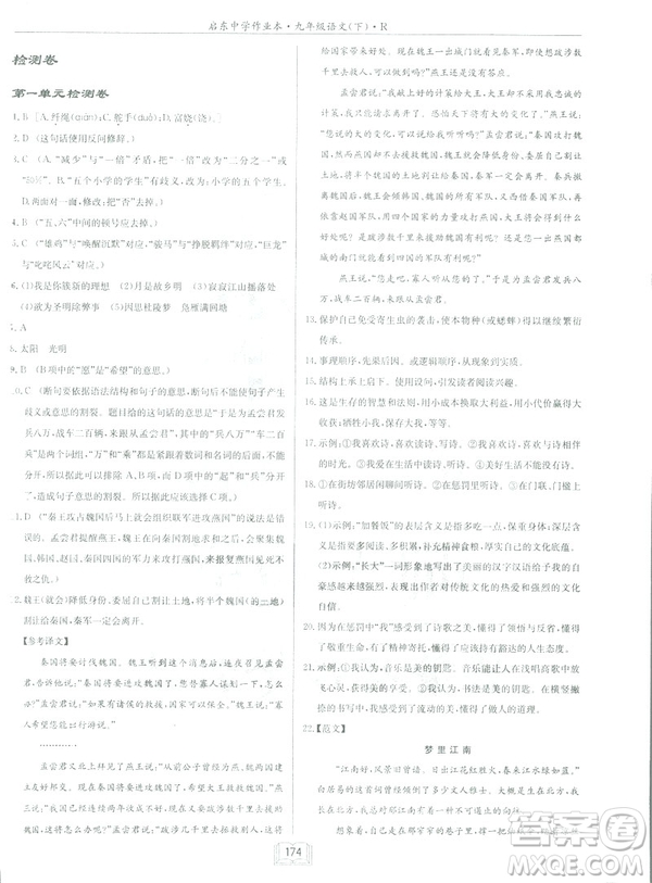 2019部編新版啟東中學(xué)作業(yè)本九年級下冊語文人教版RJ答案