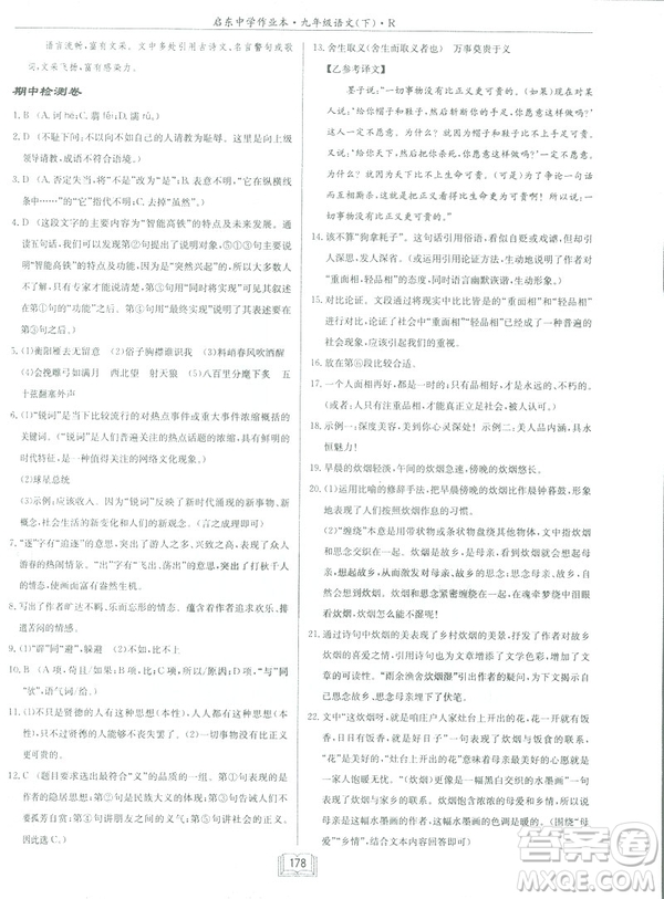 2019部編新版啟東中學(xué)作業(yè)本九年級下冊語文人教版RJ答案