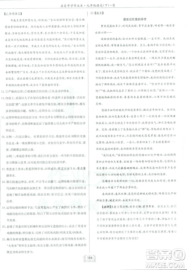 2019部編新版啟東中學(xué)作業(yè)本九年級下冊語文人教版RJ答案