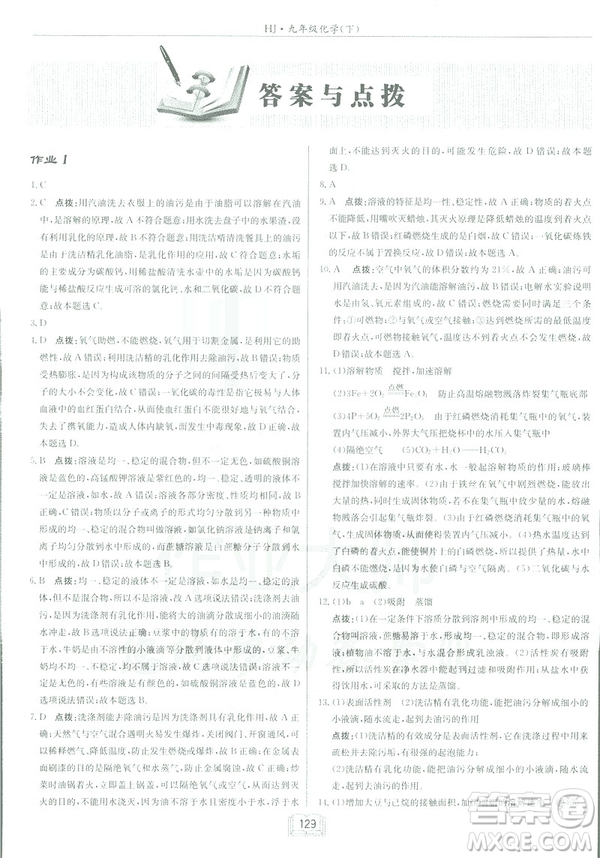 2019春正版啟東中學作業(yè)本九年級化學下HJ滬教版答案