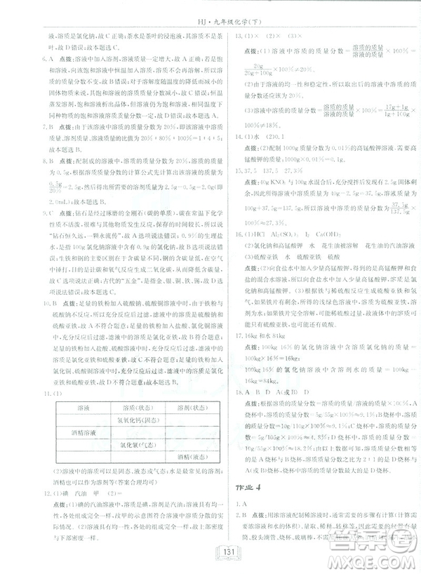 2019春正版啟東中學作業(yè)本九年級化學下HJ滬教版答案