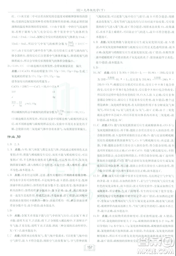 2019春正版啟東中學作業(yè)本九年級化學下HJ滬教版答案
