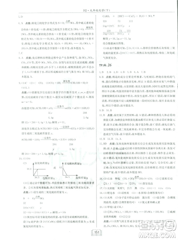2019春正版啟東中學作業(yè)本九年級化學下HJ滬教版答案