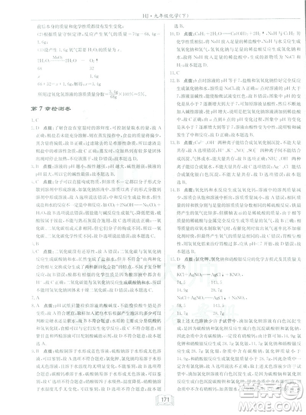 2019春正版啟東中學作業(yè)本九年級化學下HJ滬教版答案
