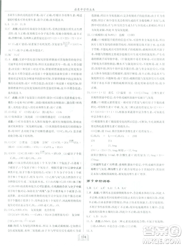 2019春正版啟東中學作業(yè)本九年級化學下HJ滬教版答案