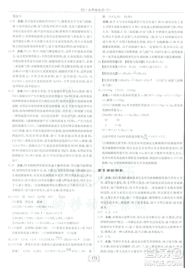 2019春正版啟東中學作業(yè)本九年級化學下HJ滬教版答案